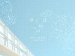 [큰세문대] 착란의 미학 (上)-1