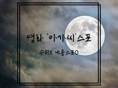 [영화-아가씨] 아가씨