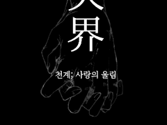 천계 ; 사랑의 울림_1