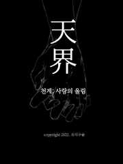 천계(天界) ; 사랑의 울림