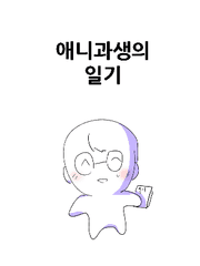 애니과생 일기