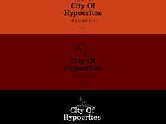 위선자들의 도시 후기
