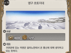 Lv. 70 영구 초토지대