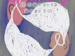 31. 알 수 있는 것과 알 수 없는 것 (2)