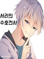 서리의 수호천사