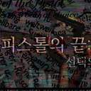 피스톨의 끝: 선택의 기로