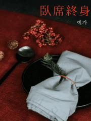 와석종신(臥席終身)_제천일연