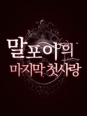 말포이의 마지막 첫사랑