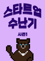 스타트업 수난기