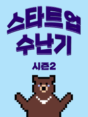 스타트업 수난기 시즌2