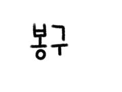 짱구 시메지 유료 배포🔥