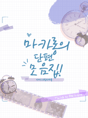 마카롱의단편모음집