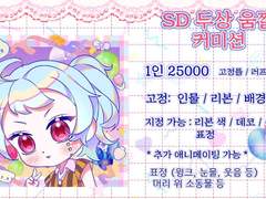 [상시 SD 두상 고정틀 움짤 커미션]