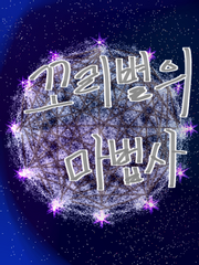 꼬리별의 마법사