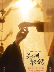 옷소매 붉은 끝동