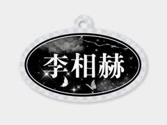 SF9 다원 한자 이름 키링 도안 공유