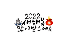 { 2022 새해 그림 BEHIND STORY }