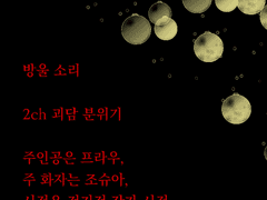 [괴담] 방울 소리