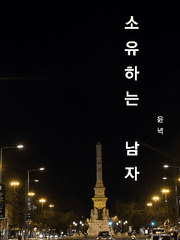 [BL] 소유하는 남자