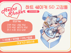 [ 하트쉐이커ˋˏ ♡ ˎˊ∘°.고정틀커미션 ] [마감]