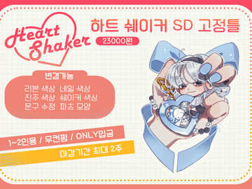 [ 하트쉐이커ˋˏ ♡ ˎˊ∘°.고정틀커미션 ] [마감]