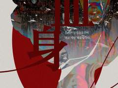 당신의 피와 살로 말미암아