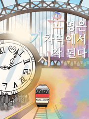 운명은 기차역에서 시작된다
