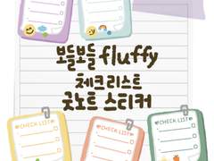 [굿노트 스티커] 보들보들 fluffy 체크리스트 굿노트 스티커 공유