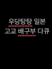 우당탕탕 일본 고교 배구부에 대해 알려줘!