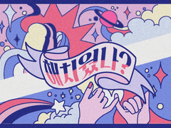 클리셰 합작 공지글