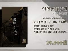 인연 2권 샘플 페이지