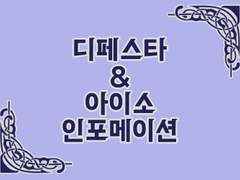 2022년 1월 디페스타 아이소 인포메이션