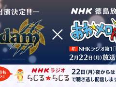 [라디오] 아담×도쿠시마 NHK 아와메로R 방송 후 코멘트