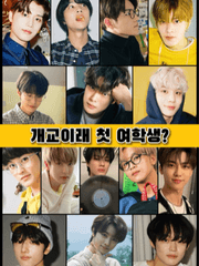 개교이래 첫 여학생?