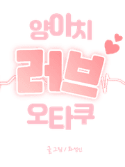 양아치 러브 오타쿠