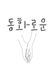 동화로운