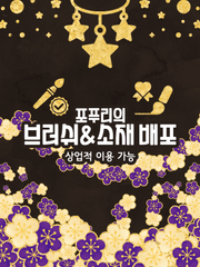 포푸리의 브러쉬와 소재 배포