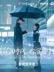 我的时代, 你的时代 OST