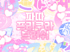 클립스튜디오 프리쿠라 브러쉬