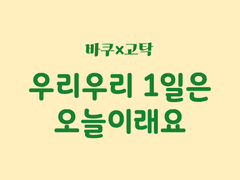 [바쿠고탁] 우리 우리 1일은 오늘이래요