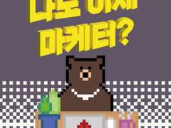 1화 나도 이제 마케터?