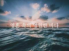 [파문전사] 영혼 속의 영원한 바다