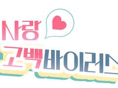 사랑고백바이러스