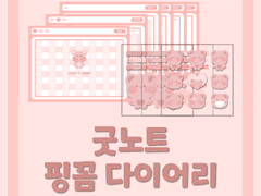 [굿노트] 핑꼼 한달 다이어리