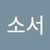 글쓰는여성_소서