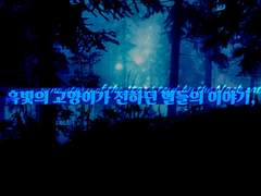 흑빛의 고양이가 전하던 별들의 이야기,