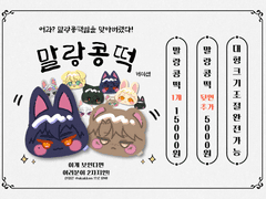 말랑콩떡 커미션