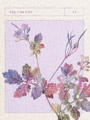 세계는 다정을 향해서