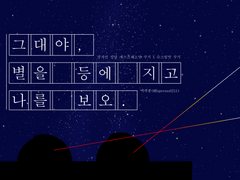 [에슾슈크] 그대야, 별을 등에 지고 하늘을 보오
