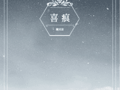 《喜痕》- 남기고 간 것은 -